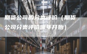 期货公司的分类评价（期货公司分类评价哪年开始）