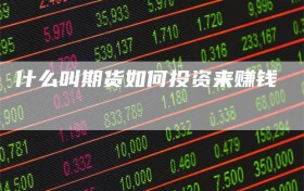 什么叫期货如何投资来赚钱