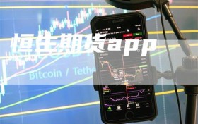 恒生期货app