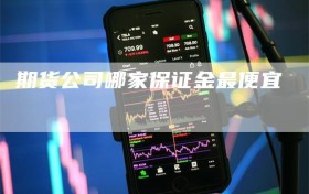 期货公司哪家保证金最便宜