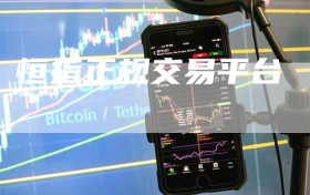 恒指正规交易平台
