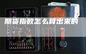期货指数怎么算出来的