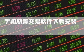 手机期货交易软件下载安装