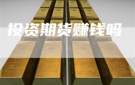 投资期货赚钱吗