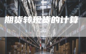 期货转现货的计算