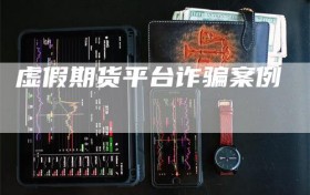 虚假期货平台诈骗案例