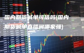 国内期货喊单可信吗(国内期货喊单直播间哪家强)