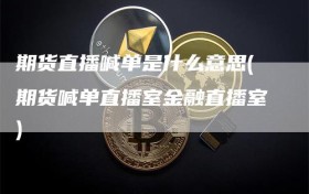 期货直播喊单是什么意思(期货喊单直播室金融直播室)
