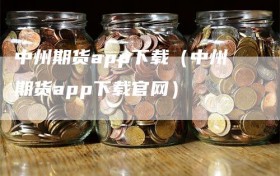 中州期货app下载（中州期货app下载官网）