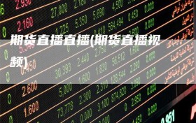 期货直播直播(期货直播视频)
