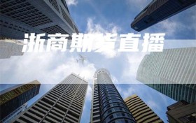 浙商期货直播
