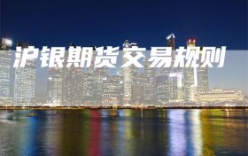沪银期货交易规则