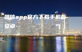 国信app官方下载手机版安卓