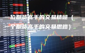 一位期货高手的交易精髓（一个期货高手的交易思路）