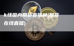 k线国内期货直播间(期货在线直播)