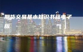 期货交易基本知识书籍电子版