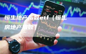 恒生地产指数etf（恒生房地产指数）