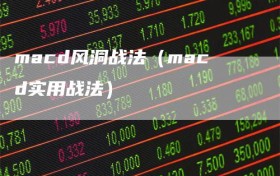 macd风洞战法（macd实用战法）