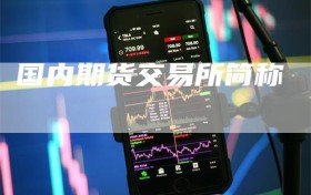 国内期货交易所简称