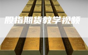 股指期货教学视频
