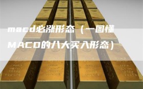 macd必涨形态（一图懂MACD的八大买入形态）