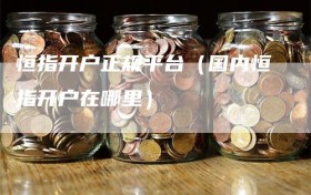 恒指开户正规平台（国内恒指开户在哪里）