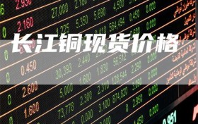 长江铜现货价格