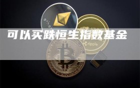 可以买跌恒生指数基金