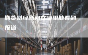 期货财经新闻在哪里能看到报道