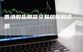 香港股指期货交易规则解读图