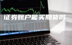 证券账户能买期货吗