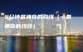 5分钟最神奇的均线（一条神奇的均线）