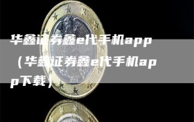 华鑫证券鑫e代手机app（华鑫证券鑫e代手机app下载）