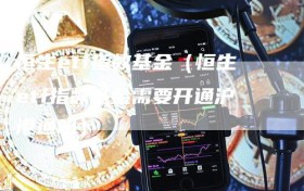 恒生etf指数基金（恒生etf指数基金需要开通沪港通吗）