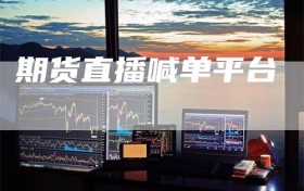 期货直播喊单平台