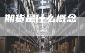 期货是什么概念