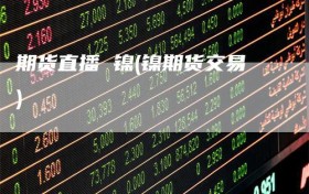 期货直播 镍(镍期货交易)