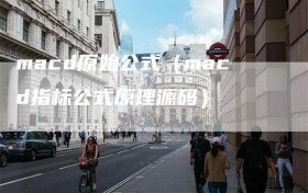 macd原始公式（macd指标公式原理源码）