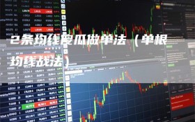 2条均线傻瓜做单法（单根均线战法）