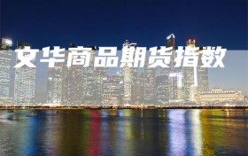 文华商品期货指数