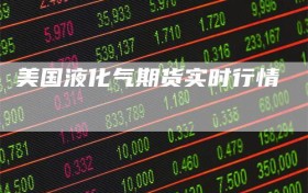 美国液化气期货实时行情