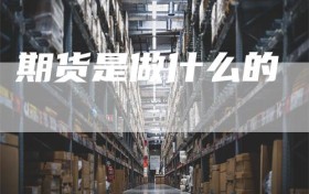 期货是做什么的