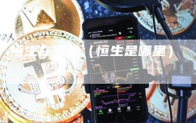 恒生在哪里（恒生是哪里）