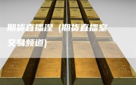 期货直播涅槃(期货直播室交易频道)
