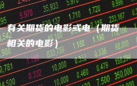 有关期货的电影或电（期货相关的电影）