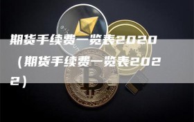 期货手续费一览表2020（期货手续费一览表2022）