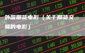 外国期货电影（关于期货交易的电影）