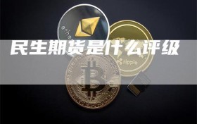 民生期货是什么评级