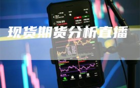 现货期货分析直播