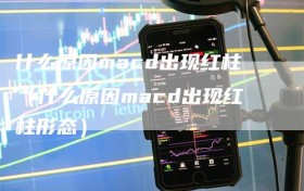 什么原因macd出现红柱（什么原因macd出现红柱形态）